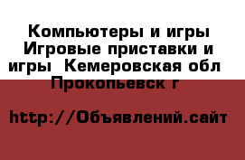 Компьютеры и игры Игровые приставки и игры. Кемеровская обл.,Прокопьевск г.